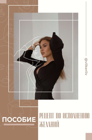 [Viikeriiv] Рецепт по исполнению желаний (2020)_0.png